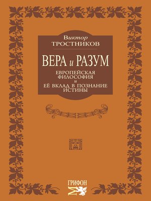 cover image of Вера и разум. Европейская философия и ее вклад в познание истины